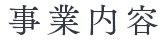 事業内容