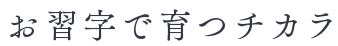 お習字で育つチカラ