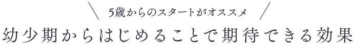 幼少期からはじめることで期待できる効果