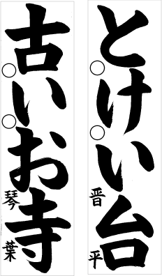 ジュニア教室 関西書芸院