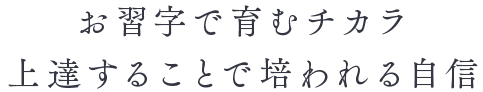 お習字で育むチカラ 上達することで培われる自信