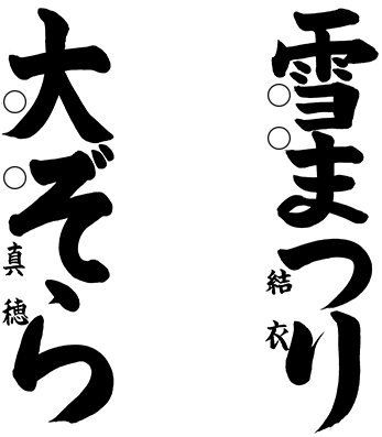 ジュニア教室 関西書芸院